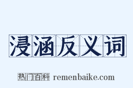浸涵反义词是什么意思的图片